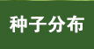 种子分布